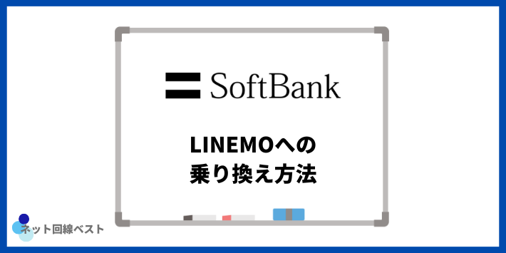 ソフトバンクからLINEMOへの乗り換え方法