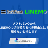 ソフトバンクからLINEMOに切り替えるべき理由とは？知らないと損します