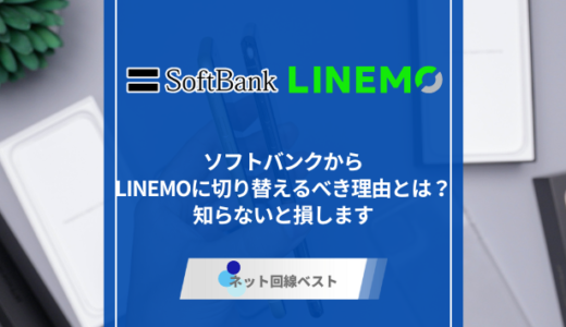 ソフトバンクからLINEMOに切り替えるべき理由とは？知らないと損します