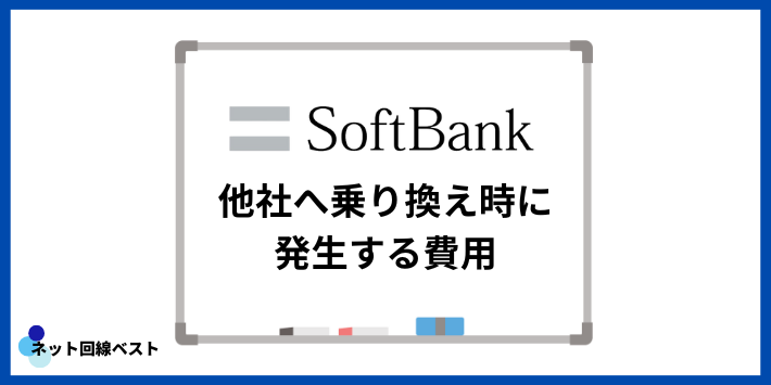 ソフトバンクから他社へ乗り換え時に発生する費用