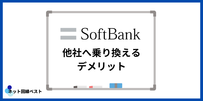 ソフトバンクから他社へ乗り換えるデメリット