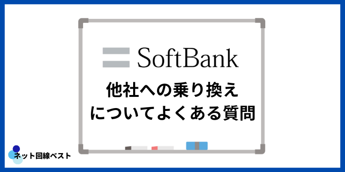 ソフトバンクから他社への乗り換えについてよくある質問