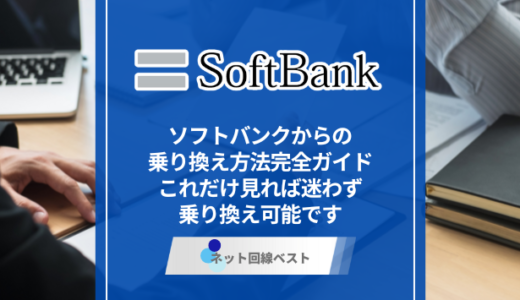 ソフトバンクからの乗り換え方法完全ガイド　これだけ見れば迷わず乗り換え可能です