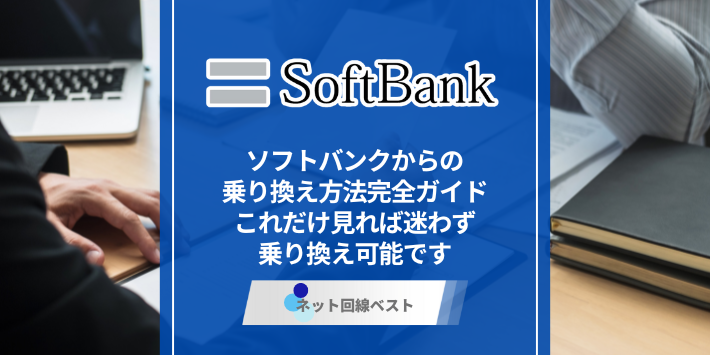 ソフトバンクからの乗り換え方法完全ガイド　これだけ見れば迷わず乗り換え可能です