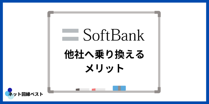 ソフトバンクから他社へ乗り換えるメリット