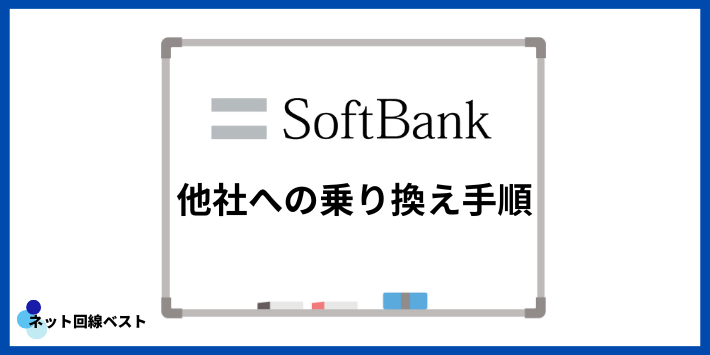 ソフトバンクから他社への乗り換え手順