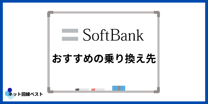 ソフトバンクからおすすめの乗り換え先