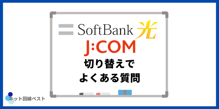 ソフトバンク光からJCOMへの切り替えでよくある質問