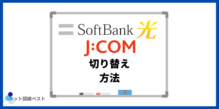 ソフトバンク光からJCOMへの切り替え方法