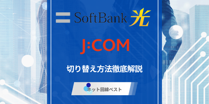 ソフトバンク光からJCOMへの切り替え方法徹底解説