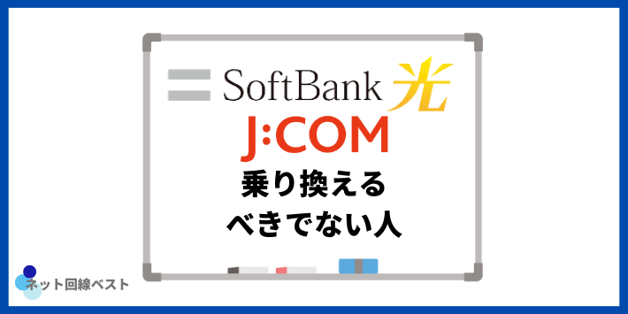 ソフトバンク光からJCOMに乗り換えるべきでない人