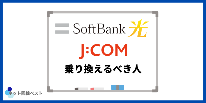 ソフトバンク光からJCOMに乗り換えるべき人