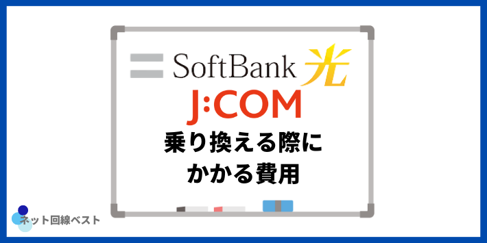 ソフトバンク光からJCOMに乗り換える際にかかる費用