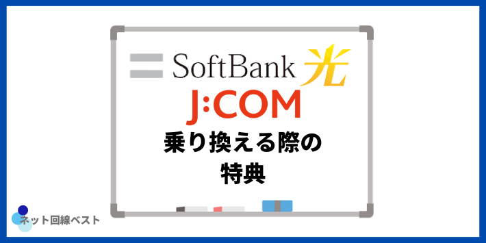 ソフトバンク光からJCOMに乗り換える際の特典