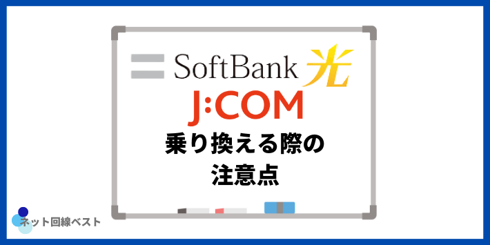 ソフトバンク光からJCOMに乗り換える際の注意点