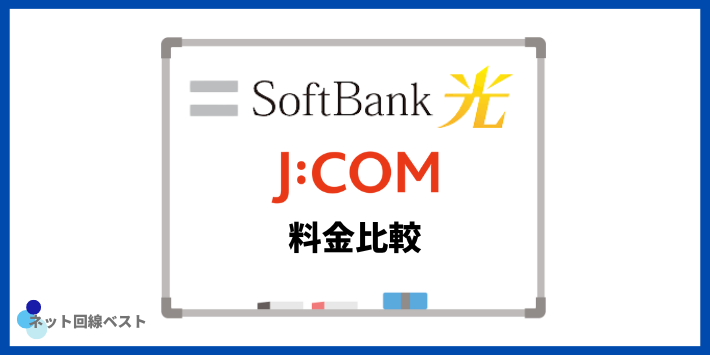 ソフトバンク光 JCOM料金比較