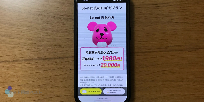 So-net光10ギガプラン