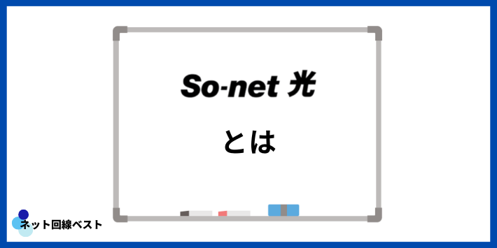 So-net光とは