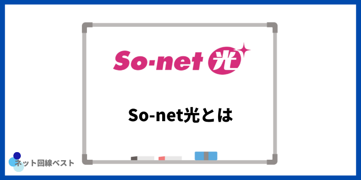 So-net光とは