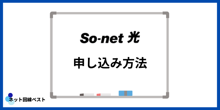 So-net光の申し込み方法