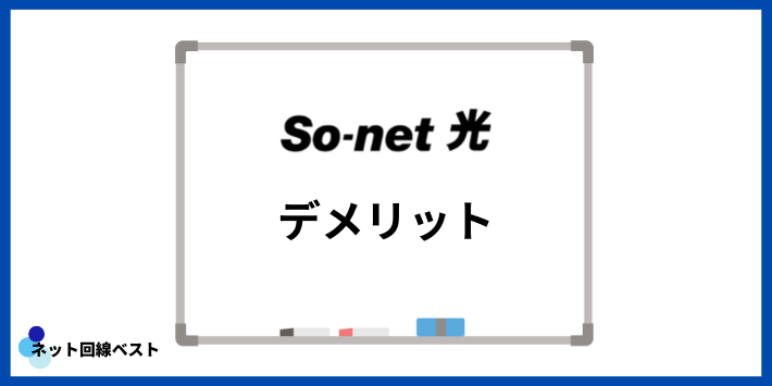 So-net光のデメリット
