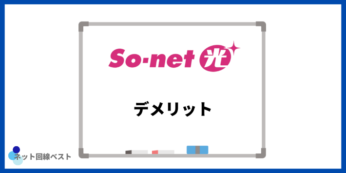 So-net光のデメリット