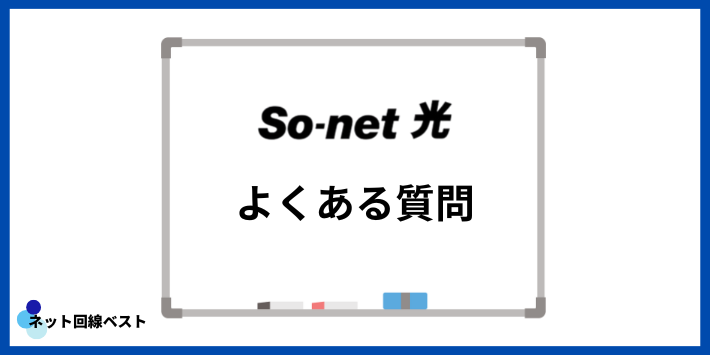 So-net光についてよくある質問