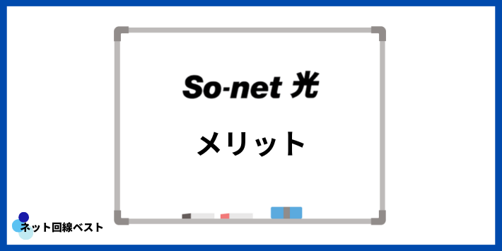 So-net光のメリット