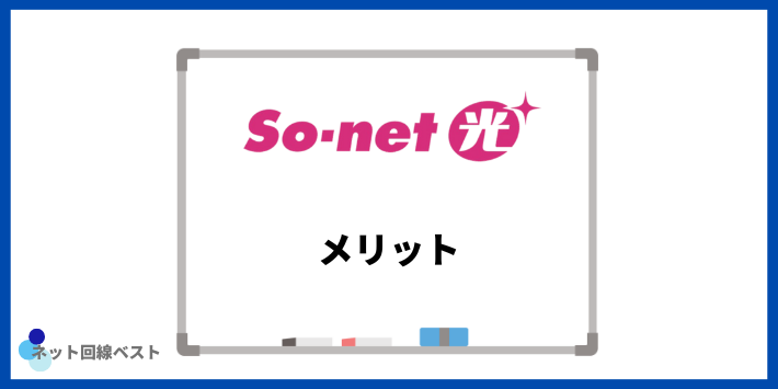 So-net光のメリット