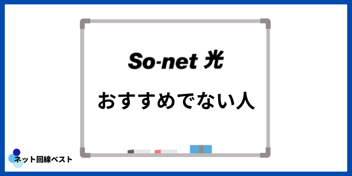 So-net光がおすすめでない人