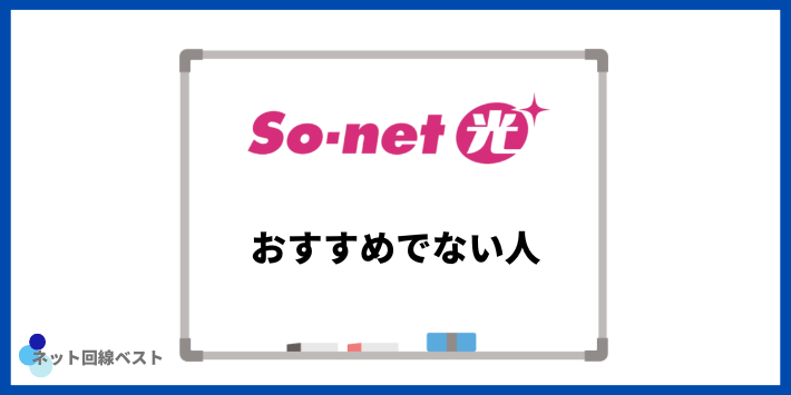 So-net光がおすすめでない人