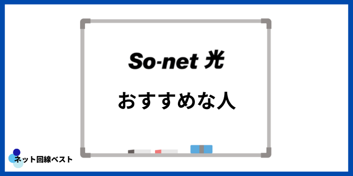 So-net光がおすすめな人
