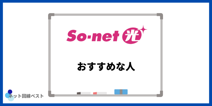 So-net光がおすすめな人
