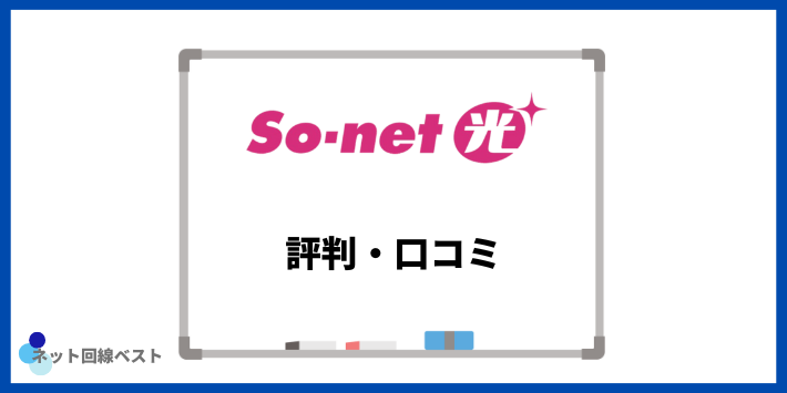 So-net光に関する評判・口コミ