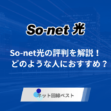 So-net光の口コミ評判を徹底解説！　どのような人におすすめ？