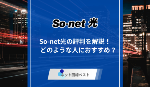 So-net光の口コミ評判を徹底解説！　どのような人におすすめ？