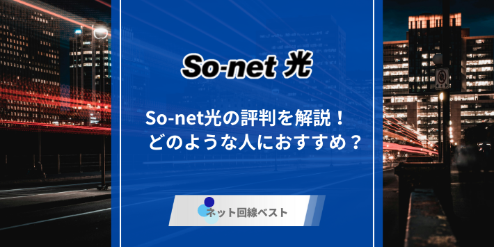 So-net光の口コミ評判を徹底解説！　どのような人におすすめ？