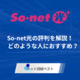 So-net光の口コミ評判を徹底解説！　どのような人におすすめ？