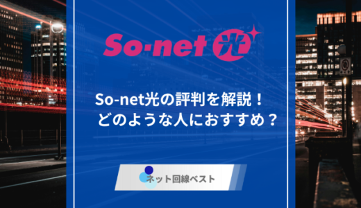 So-net光の口コミ評判を徹底解説！　どのような人におすすめ？