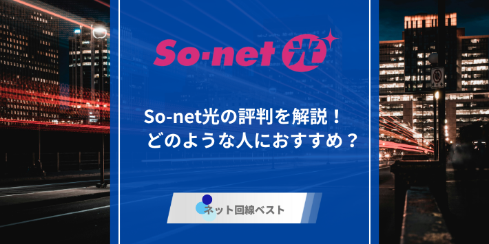 So-net光、評判のアイキャッチ