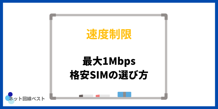 速度制限時の通信速度が最大1Mbpsで使えるSIMの選び方