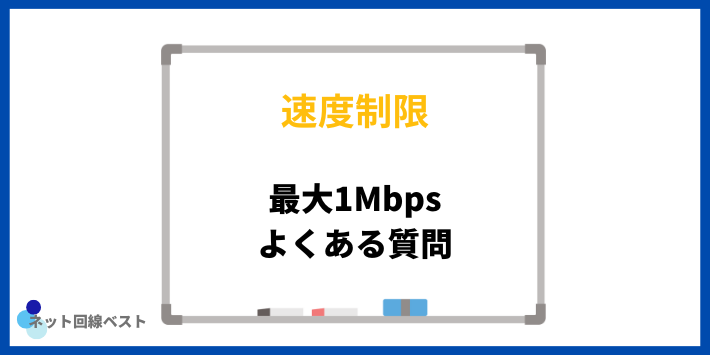 スマホの速度制限についてよくある質問