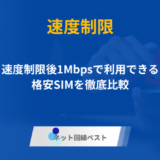 速度制限後1Mbpsで利用できる格安SIM徹底比較