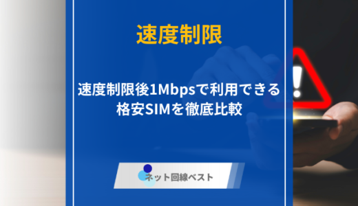 速度制限後1Mbpsで利用できる格安SIM徹底比較