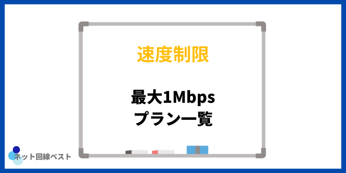 速度制限時の通信速度が最大1Mbpsのプラン一覧