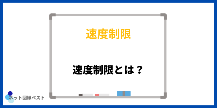 速度制限とは?