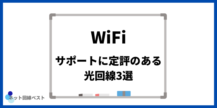 サポート体制に定評がある光回線3選