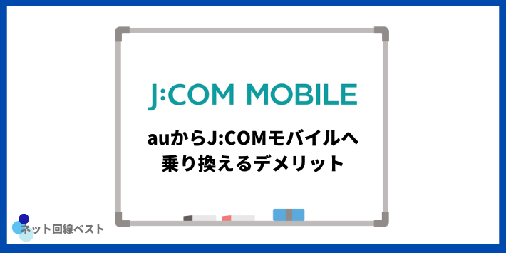 auからJ:COMモバイルへ乗り換えるデメリット