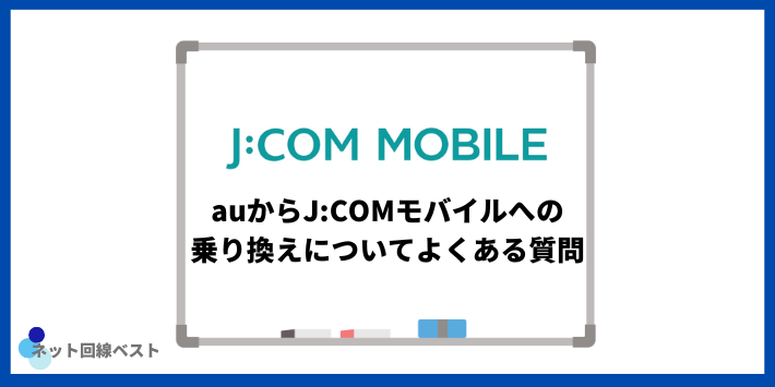 auからJ:COMモバイルへの乗り換えについてよくある質問