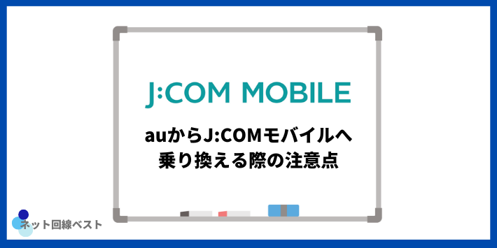 auからJ:COMモバイルへ乗り換える際の注意点